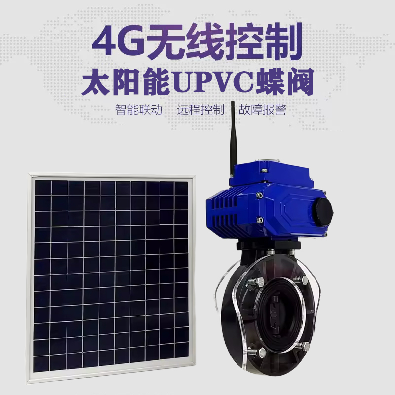 郸城皓久 无线太阳能远程控制蝶阀 光伏板发电 精准控制 开关迅速 农田灌溉